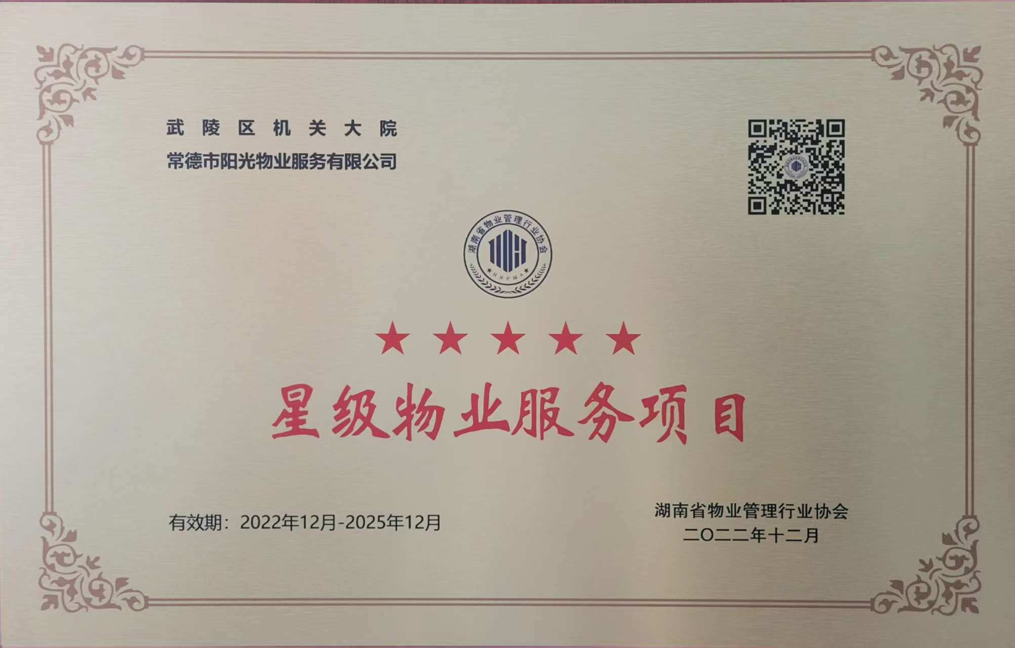 武陵區機關大院五星級物業服務項目